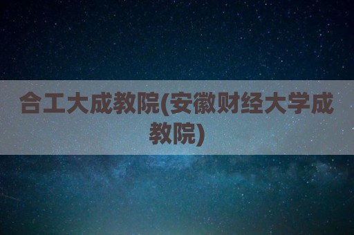 合工大成教院(安徽财经大学成教院)