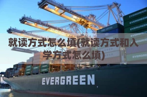 就读方式怎么填(就读方式和入学方式怎么填)