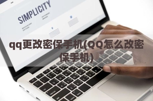 qq更改密保手机(QQ怎么改密保手机)