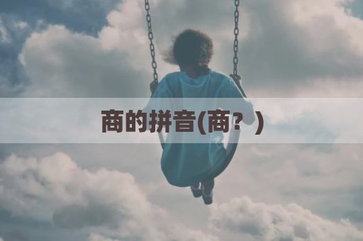 商的拼音(商？)