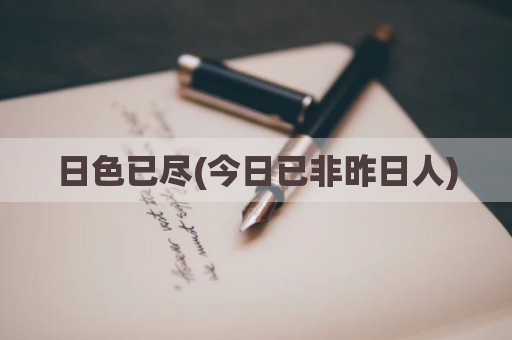 日色已尽(今日已非昨日人)