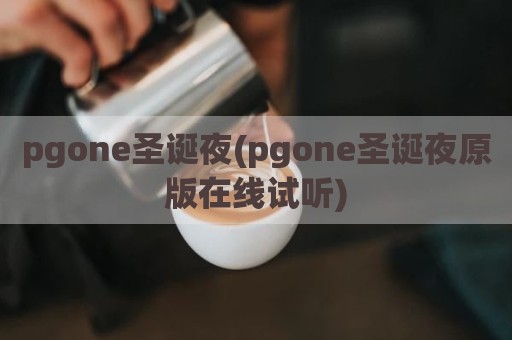 pgone圣诞夜(pgone圣诞夜原版在线试听)