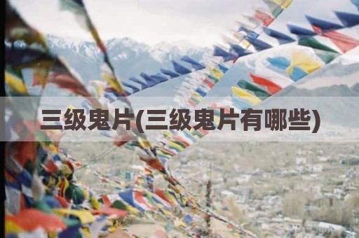 三级鬼片(三级鬼片有哪些)