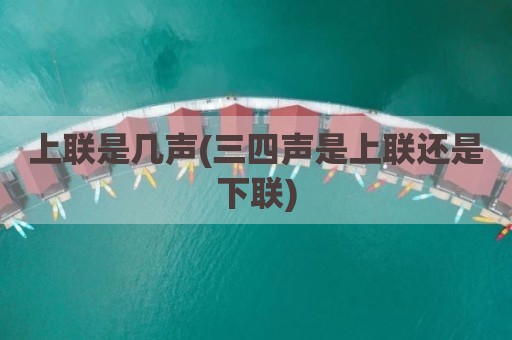 上联是几声(三四声是上联还是下联)