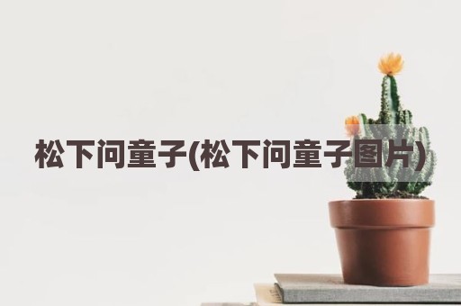 松下问童子(松下问童子图片)