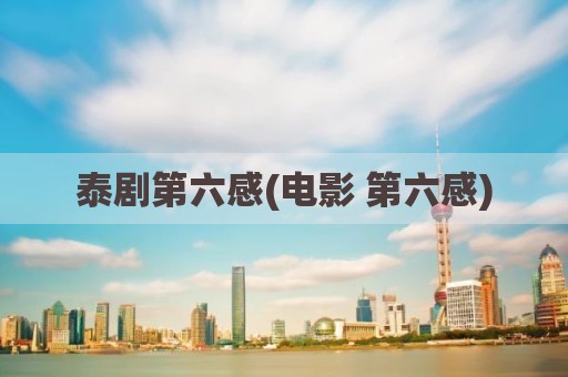 泰剧第六感(电影 第六感)