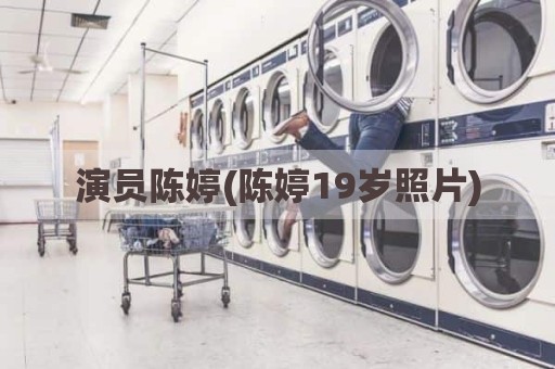 演员陈婷(陈婷19岁照片)