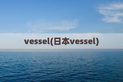 vessel(日本vessel)
