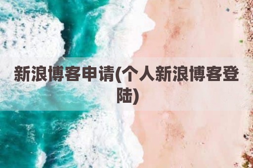 新浪博客申请(个人新浪博客登陆)