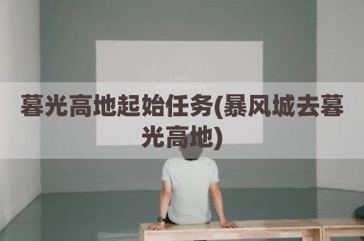 暮光高地起始任务(暴风城去暮光高地)
