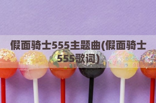 假面骑士555主题曲(假面骑士555歌词)