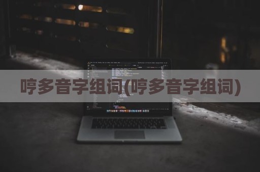 哼多音字组词(哼多音字组词)