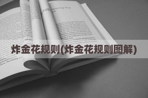 炸金花规则(炸金花规则图解)