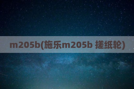 m205b(施乐m205b 搓纸轮)