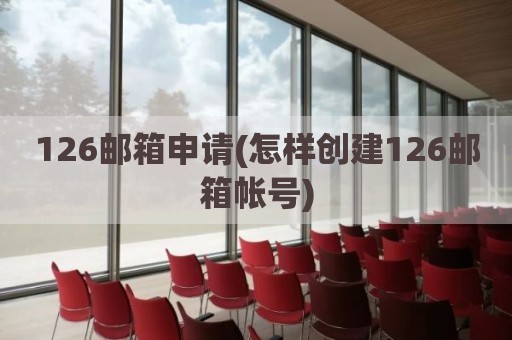 126邮箱申请(怎样创建126邮箱帐号)