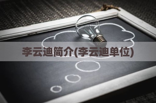 李云迪简介(李云迪单位)