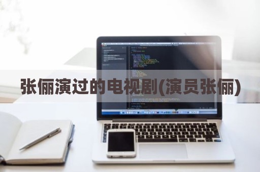 张俪演过的电视剧(演员张俪)