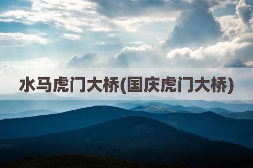 水马虎门大桥(国庆虎门大桥)