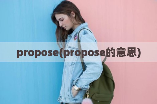 propose(propose的意思)