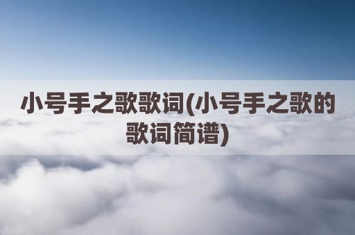 小号手之歌歌词(小号手之歌的歌词简谱)