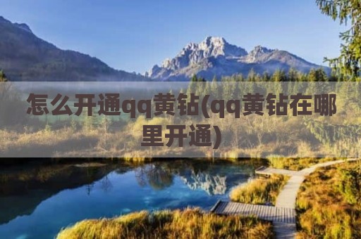 怎么开通qq黄钻(qq黄钻在哪里开通)