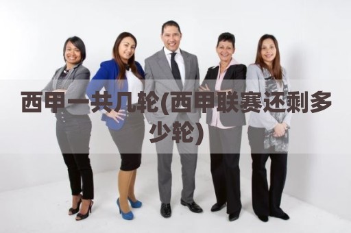 西甲一共几轮(西甲联赛还剩多少轮)