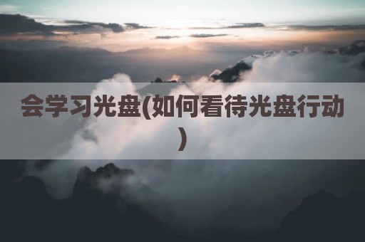 会学习光盘(如何看待光盘行动)