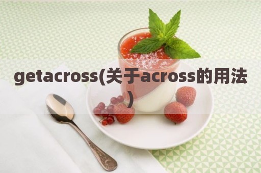 getacross(关于across的用法)