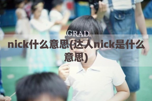 nick什么意思(达人nick是什么意思)