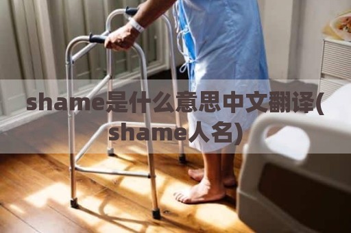shame是什么意思中文翻译(shame人名)