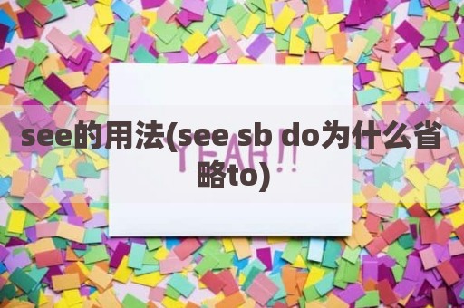 see的用法(see sb do为什么省略to)
