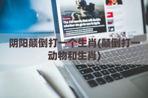 阴阳颠倒打一个生肖(颠倒打一动物和生肖)