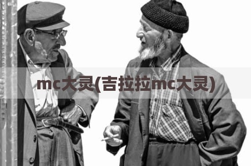 mc大灵(吉拉拉mc大灵)