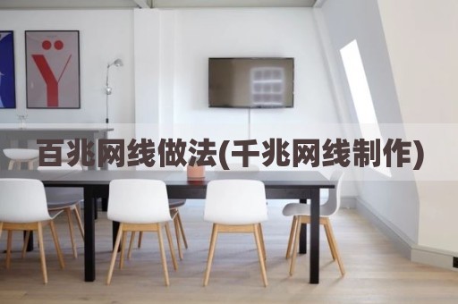 百兆网线做法(千兆网线制作)