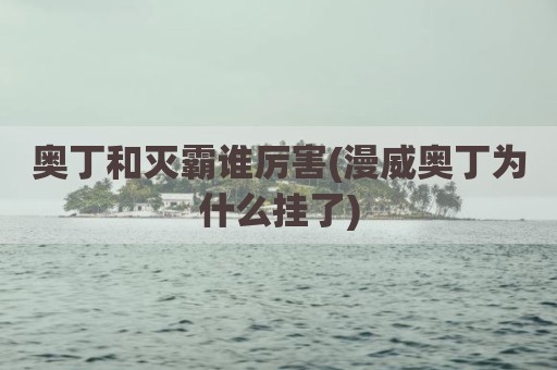 奥丁和灭霸谁厉害(漫威奥丁为什么挂了)