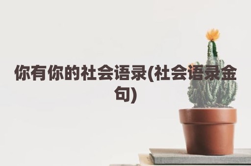 你有你的社会语录(社会语录金句)