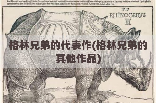 格林兄弟的代表作(格林兄弟的其他作品)