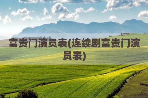 富贵门演员表(连续剧富贵门演员表)