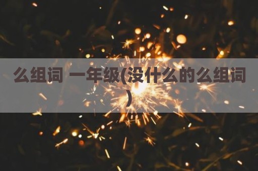 么组词 一年级(没什么的么组词)