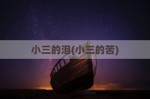 小三的泪(小三的苦)