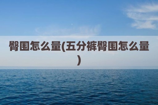 臀围怎么量(五分裤臀围怎么量)