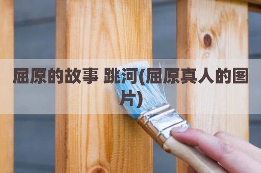 屈原的故事 跳河(屈原真人的图片)