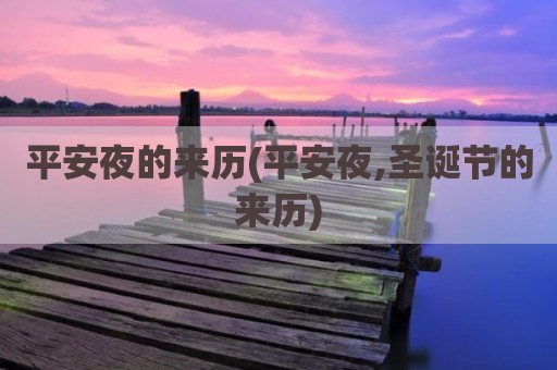 平安夜的来历(平安夜,圣诞节的来历)