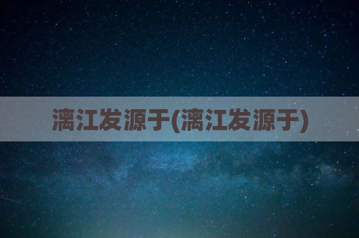 漓江发源于(漓江发源于)