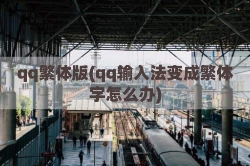 qq繁体版(qq输入法变成繁体字怎么办)