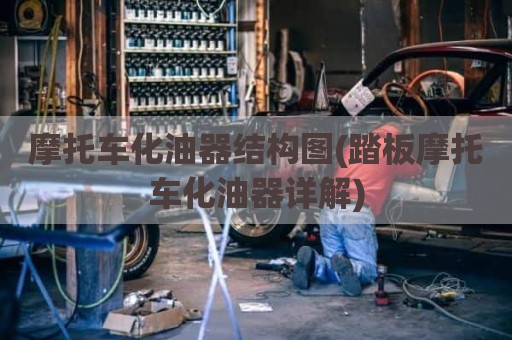 摩托车化油器结构图(踏板摩托车化油器详解)