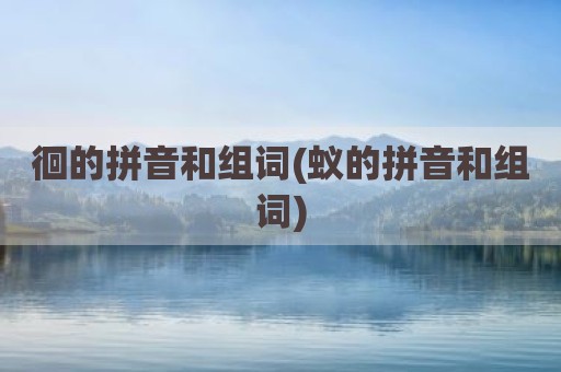 徊的拼音和组词(蚁的拼音和组词)