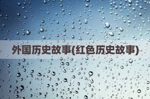 外国历史故事(红色历史故事)