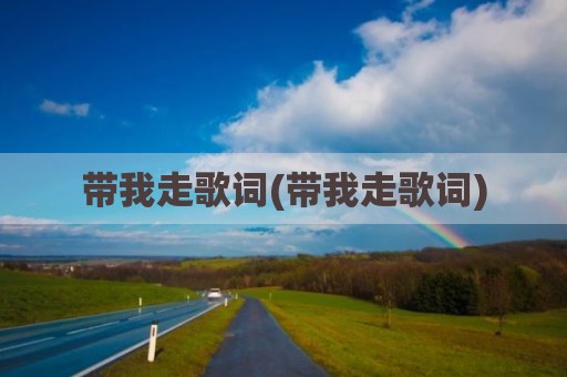 带我走歌词(带我走歌词)