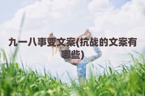 九一八事变文案(抗战的文案有哪些)